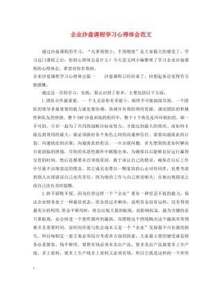 企业沙盘课程学习心得体会范文 