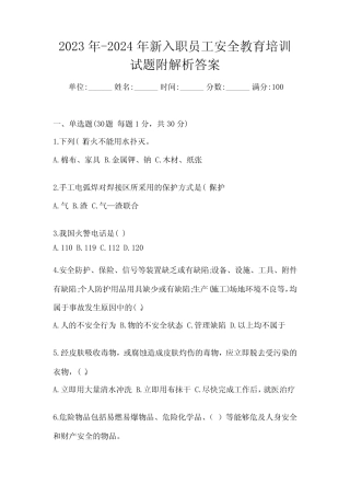 2023年-2024年新入职员工安全教育培训试题附解析答案 