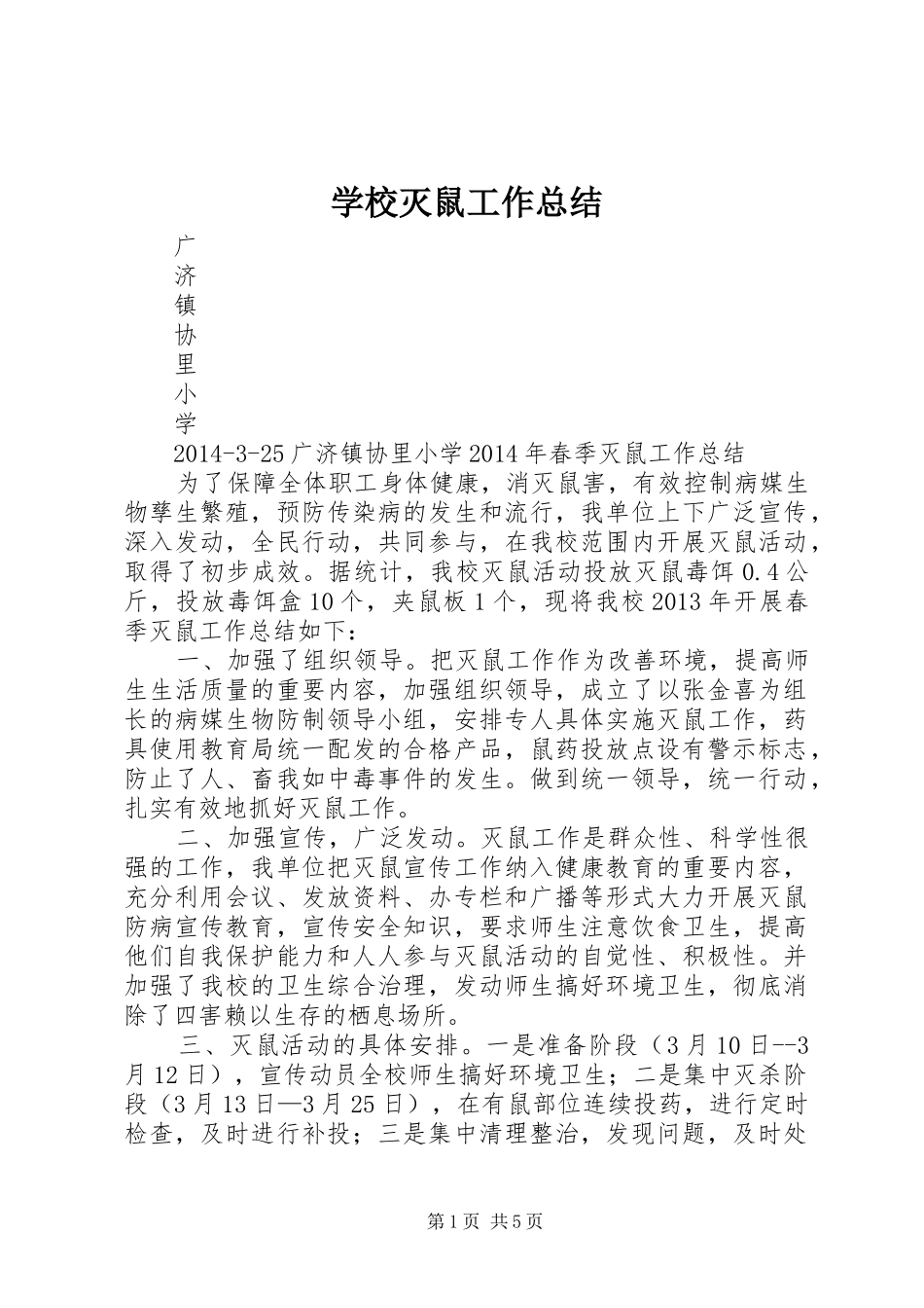 学校灭鼠工作总结 _第1页