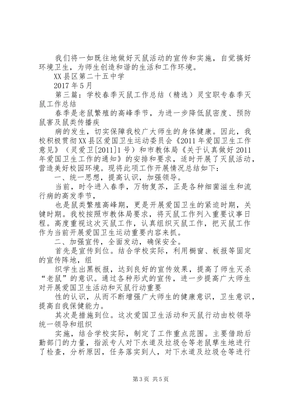 学校灭鼠工作总结 _第3页