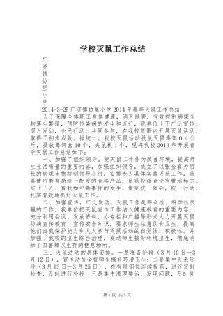 学校灭鼠工作总结 