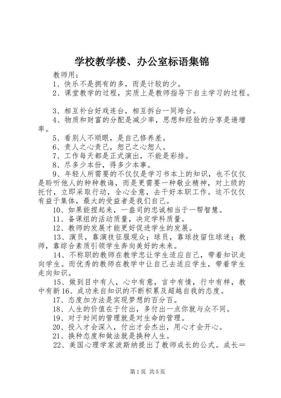 学校教学楼、办公室标语集锦_第1页