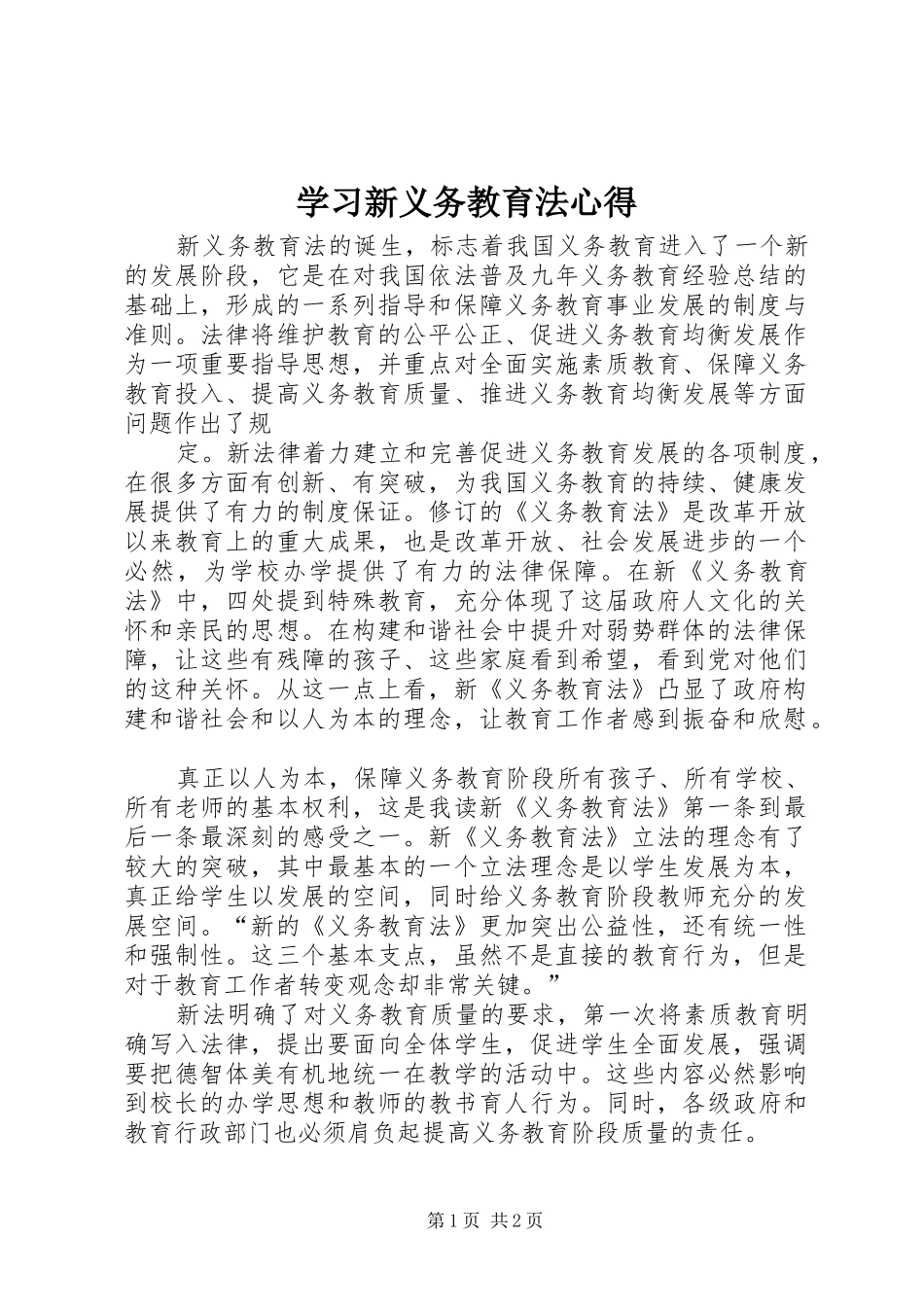 学习新义务教育法心得_第1页