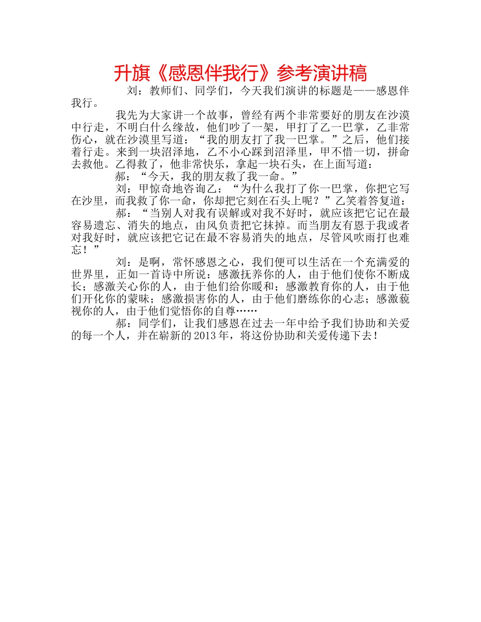 升旗《感恩伴我行》参考演讲稿 _第1页