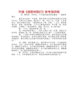 升旗《感恩伴我行》参考演讲稿 