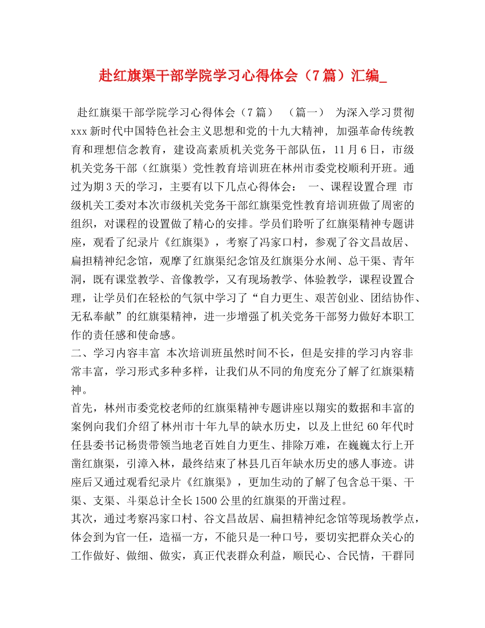 赴红旗渠干部学院学习心得体会（7篇）汇编_ _第1页