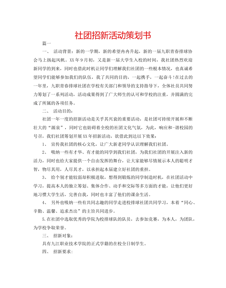 社团招新活动策划书 _第1页