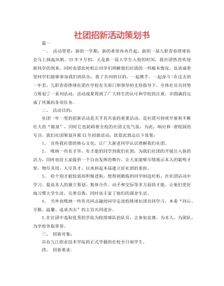 社团招新活动策划书 