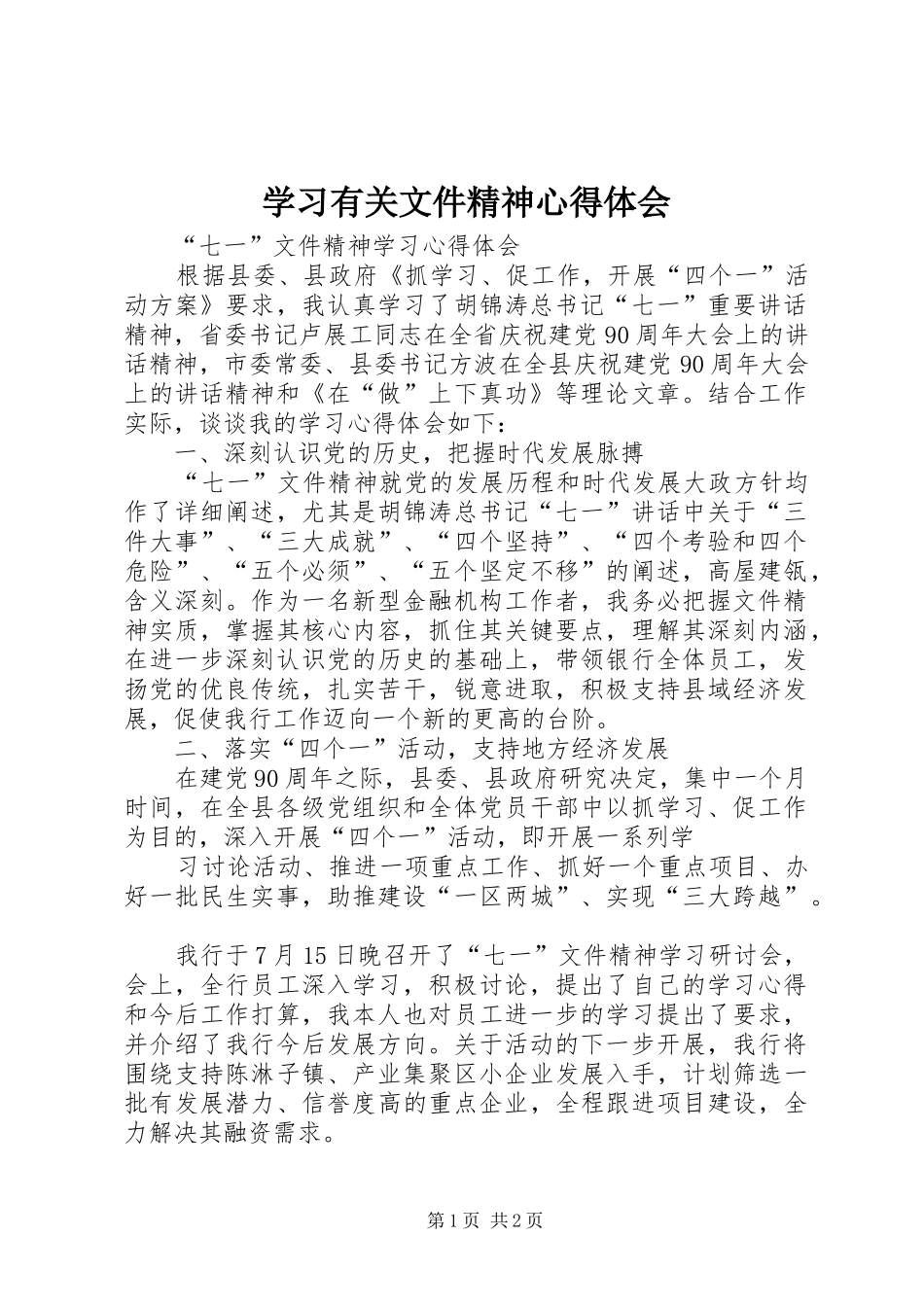 学习有关文件精神体会心得_第1页