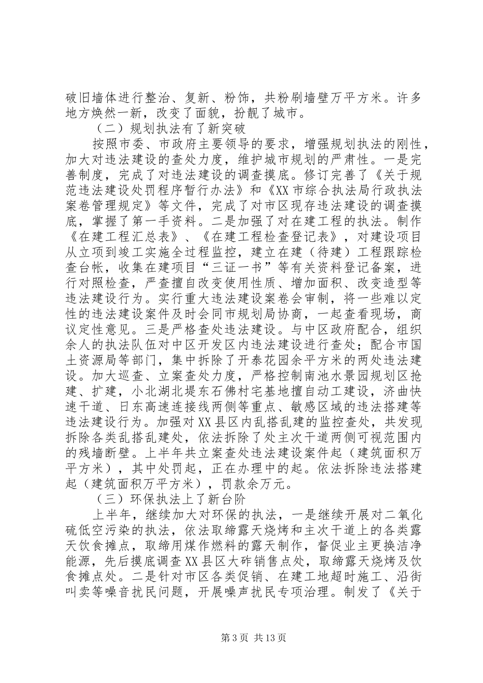 执法局××年上半年工作总结 _第3页