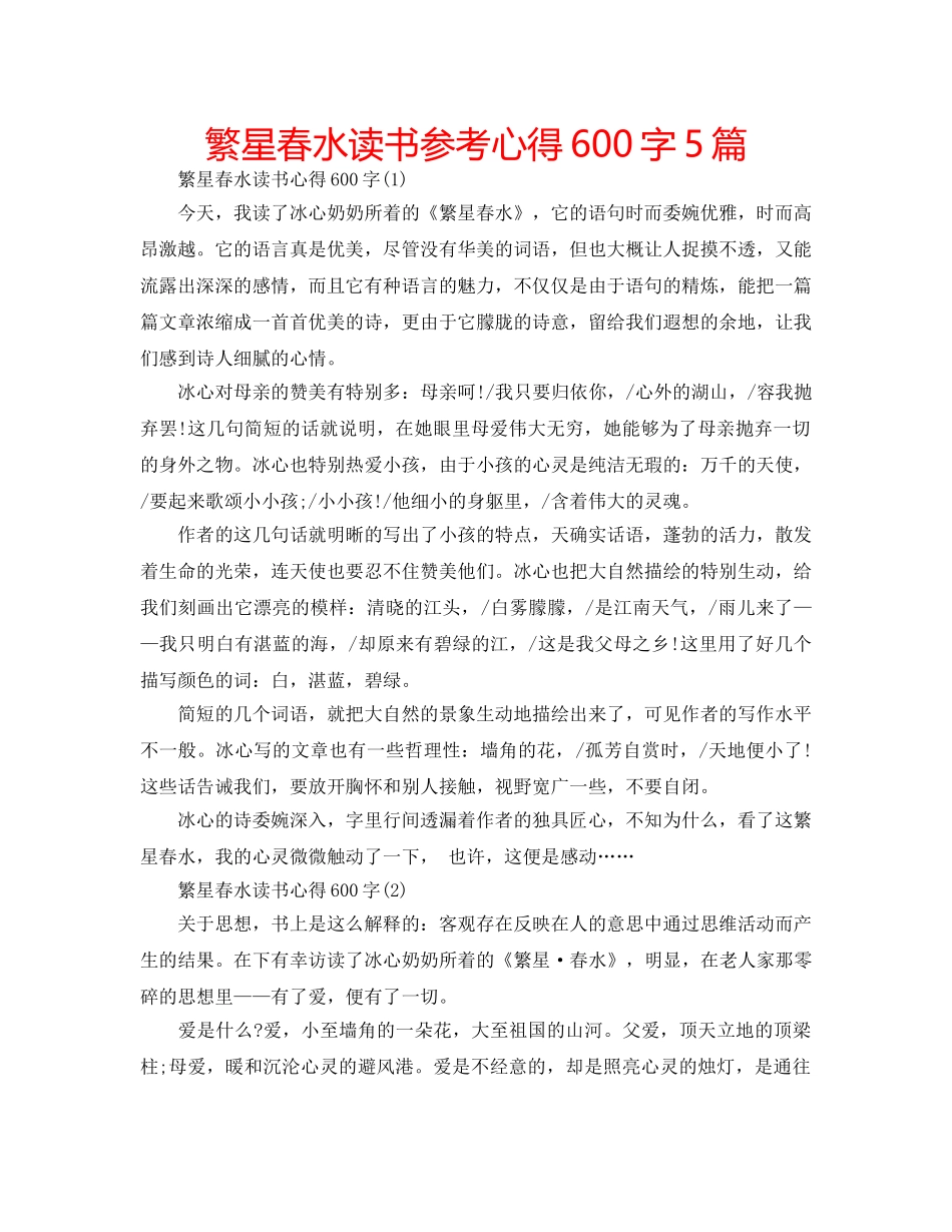 繁星春水读书参考心得600字5篇 _第1页