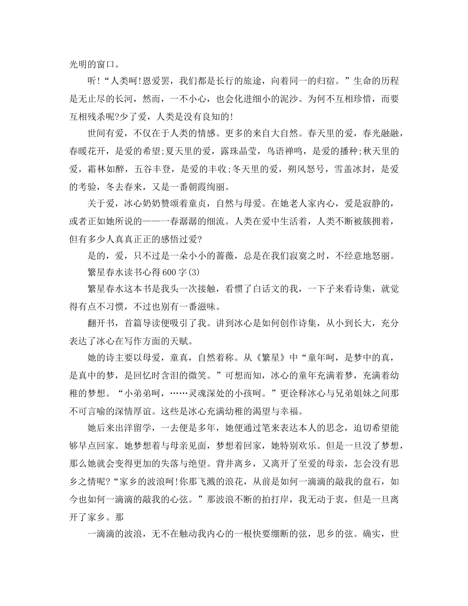 繁星春水读书参考心得600字5篇 _第2页