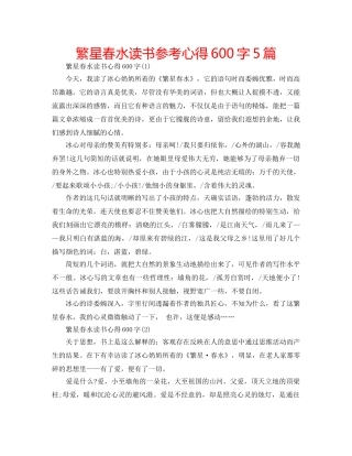 繁星春水读书参考心得600字5篇 