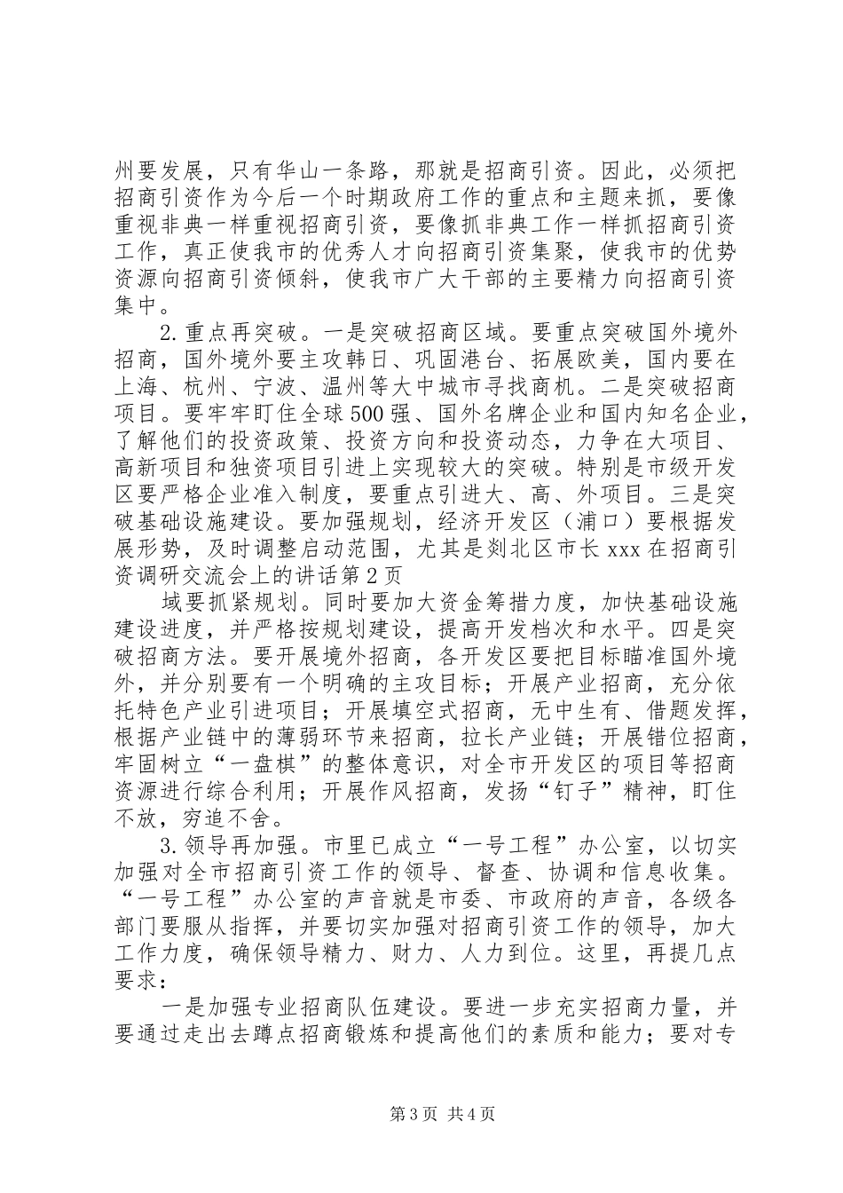 市长XX在招商引资调研交流会上的讲话发言_第3页
