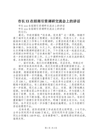 市长XX在招商引资调研交流会上的讲话发言