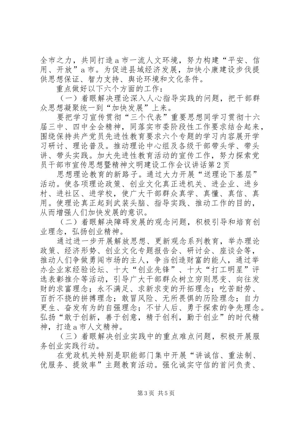 市宣传思想暨精神文明建设工作会议讲话发言_第3页