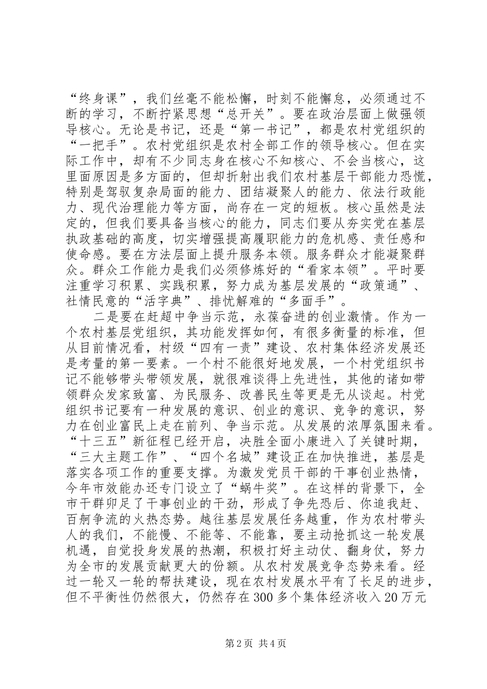 在优秀村党组织书记示范班开班仪式上的讲话发言_第2页