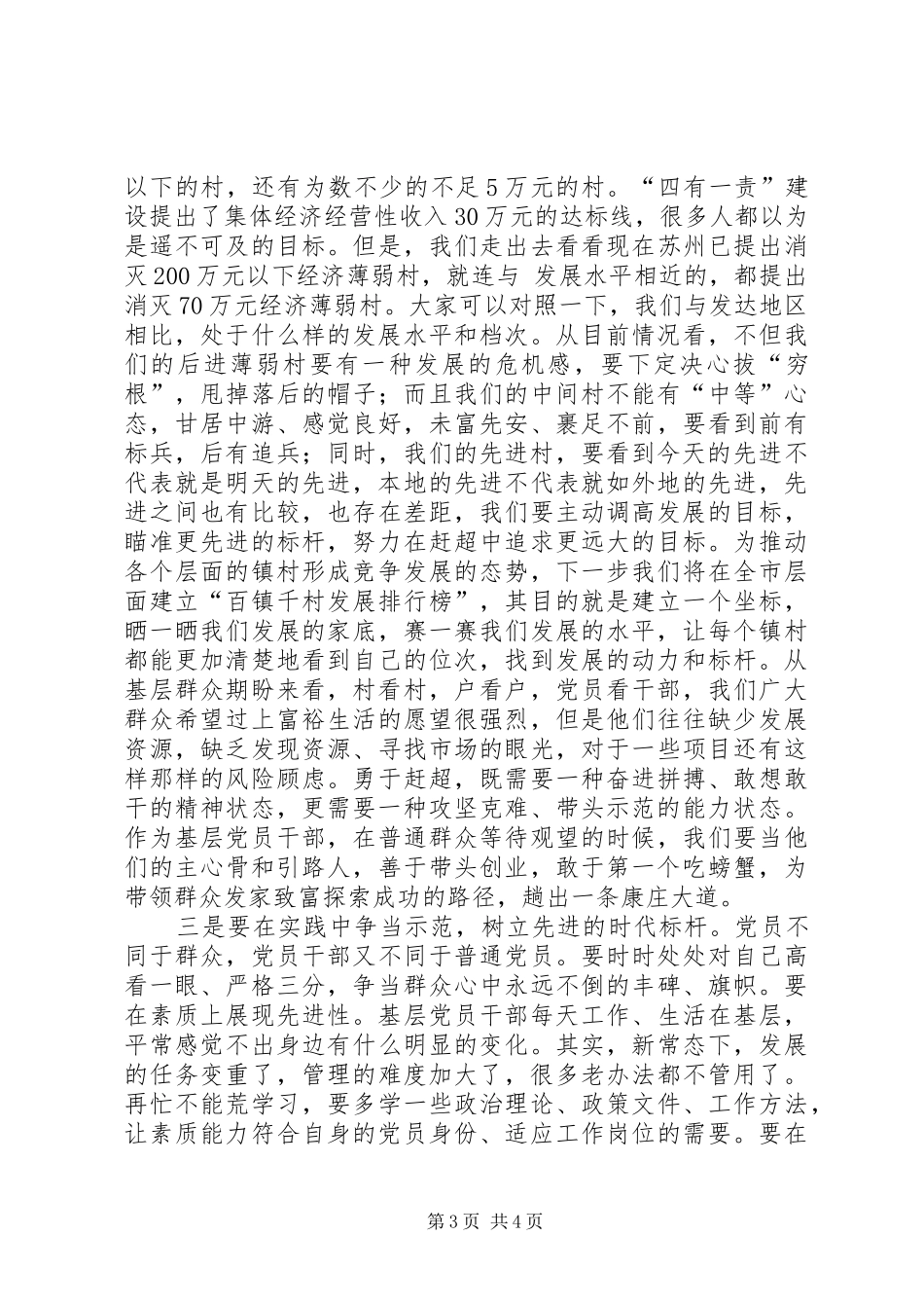 在优秀村党组织书记示范班开班仪式上的讲话发言_第3页