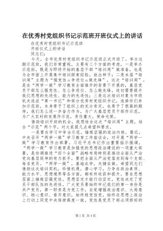 在优秀村党组织书记示范班开班仪式上的讲话发言