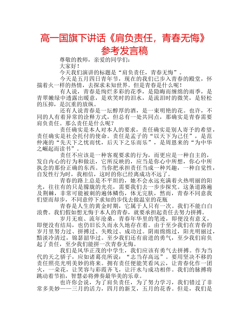 高一国旗下讲话《肩负责任，青春无悔》参考发言稿 _第1页