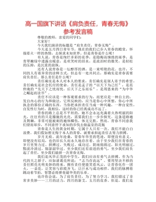 高一国旗下讲话《肩负责任，青春无悔》参考发言稿 
