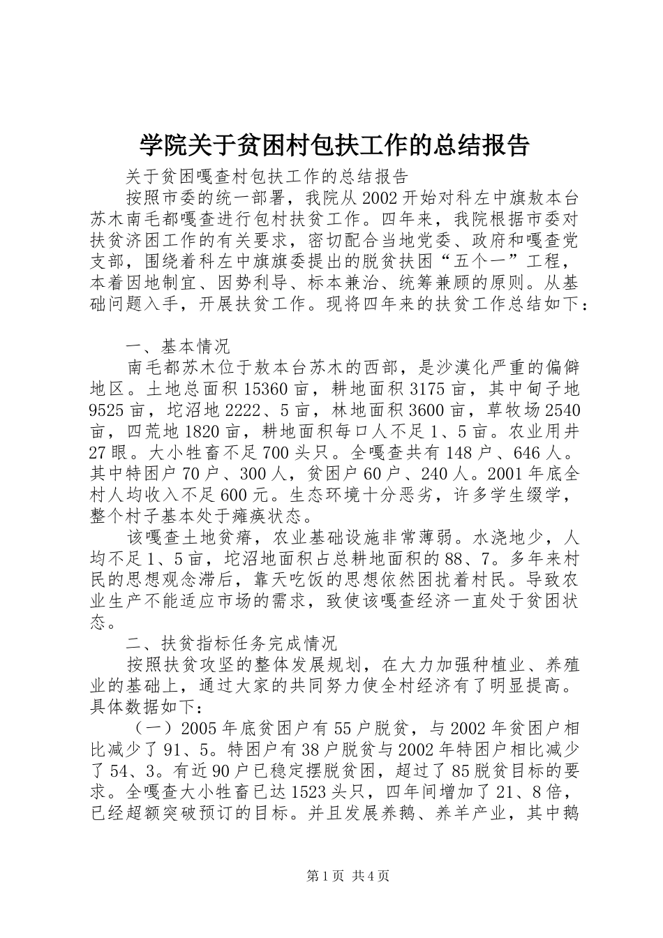 学院关于贫困村包扶工作的总结报告 _第1页