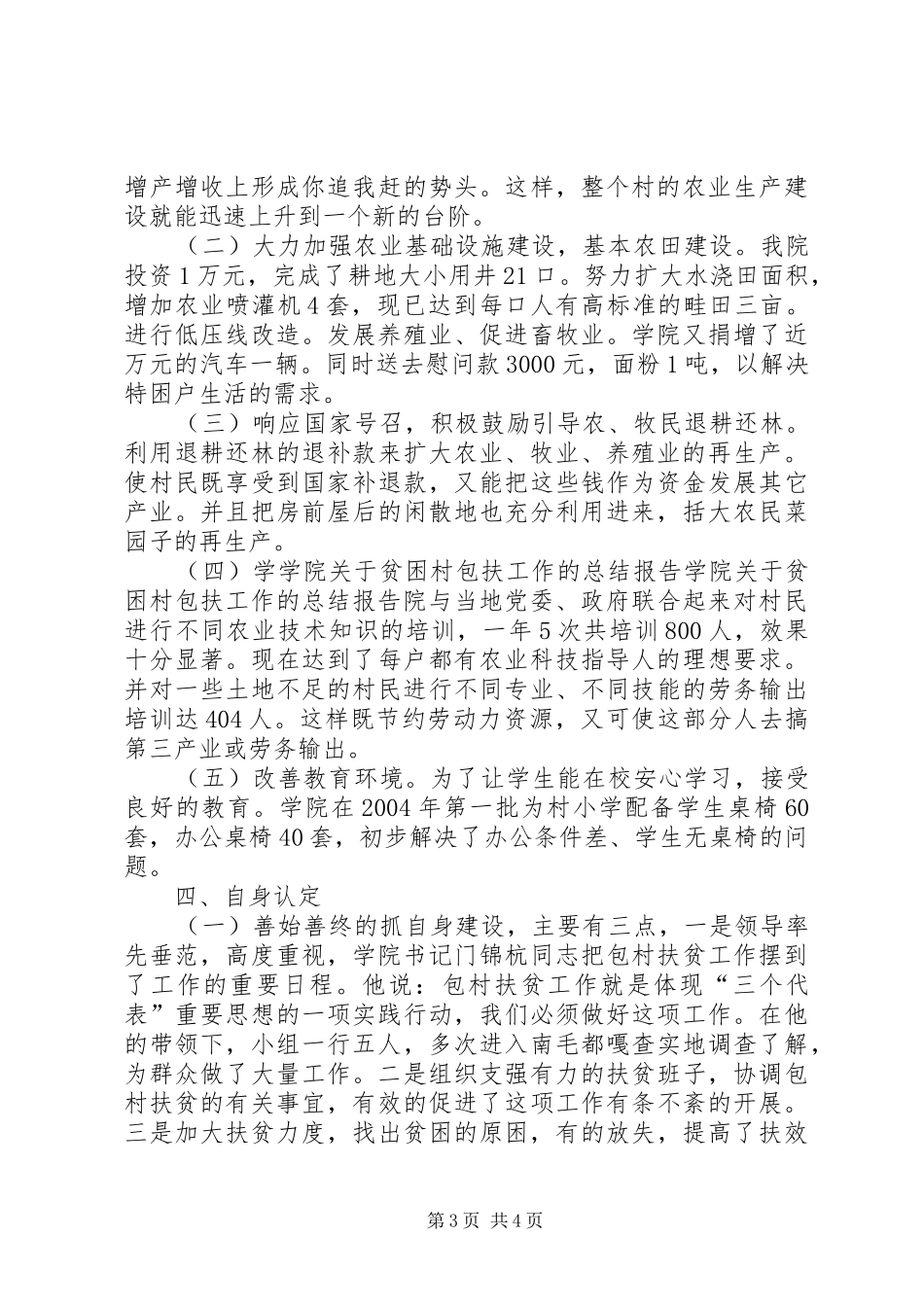 学院关于贫困村包扶工作的总结报告 _第3页