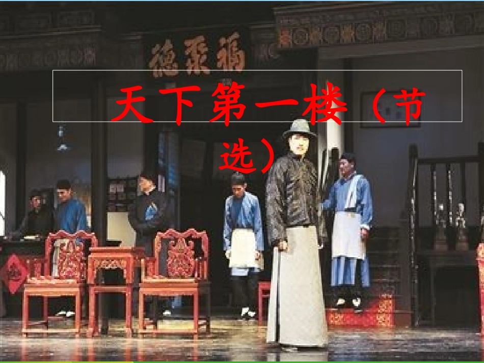 《天下第一楼》教学课件_第1页