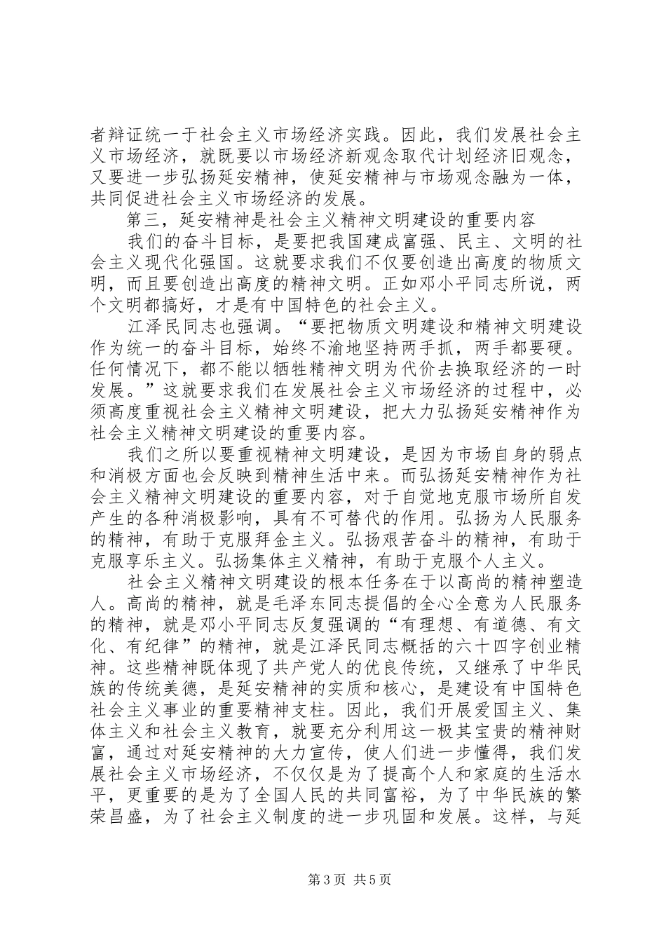 延安精神调研总结 _第3页