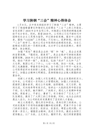 学习陕钢“三会”精神体会心得