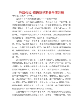 升旗仪式-寄语新学期参考演讲稿 