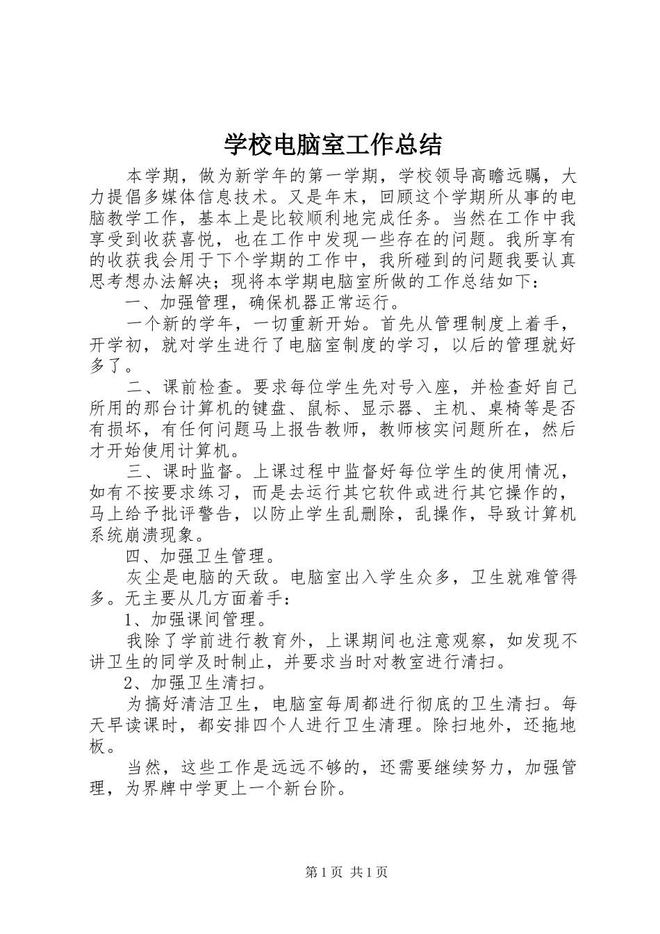 学校电脑室工作总结 _第1页