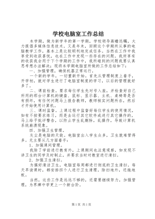学校电脑室工作总结 