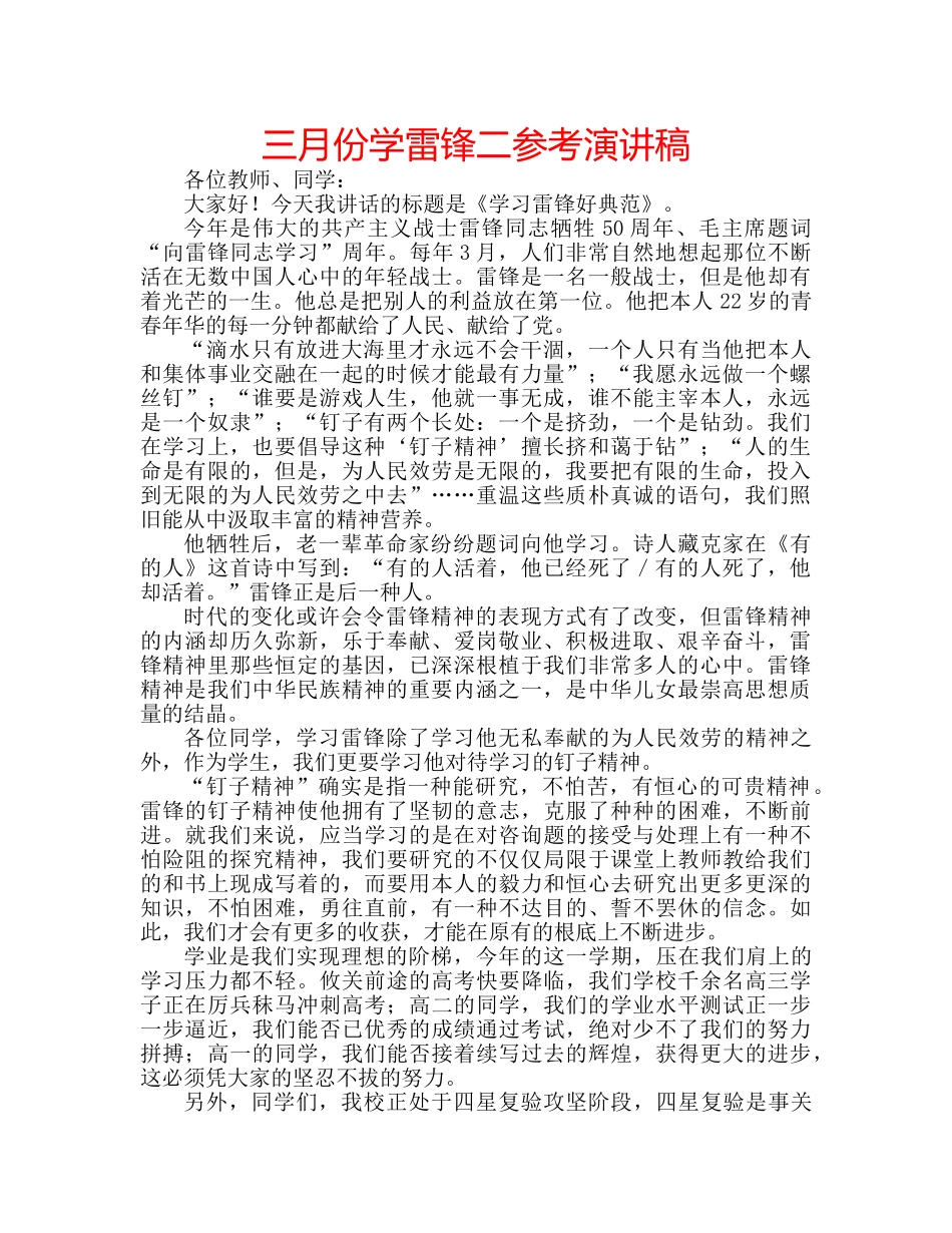 三月份学雷锋二参考演讲稿 _第1页