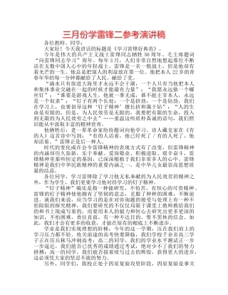 三月份学雷锋二参考演讲稿 