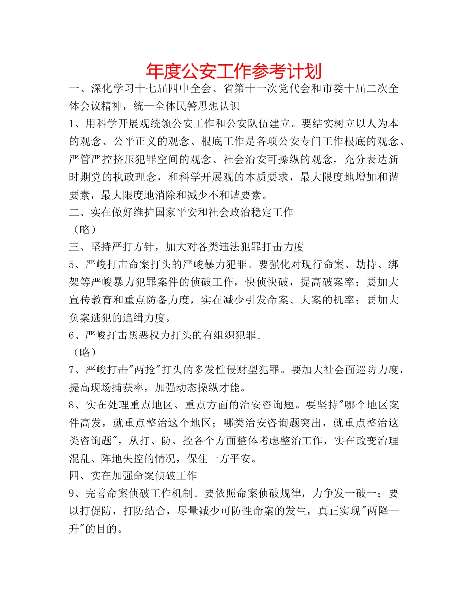年度公安工作参考计划 _第1页