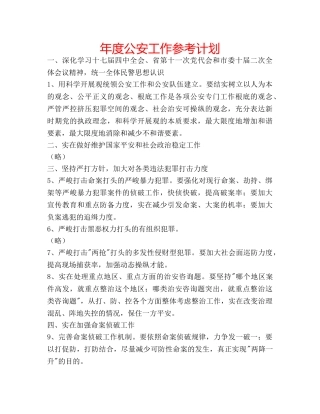 年度公安工作参考计划 