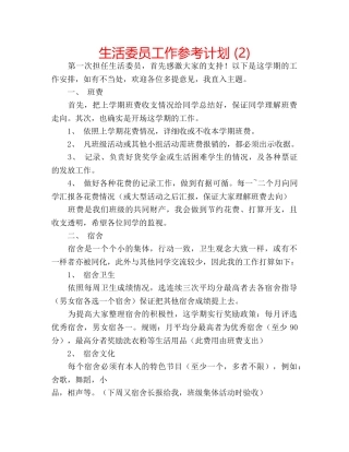 生活委员工作参考计划 (2) 