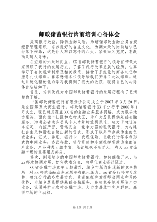 邮政储蓄银行岗前培训体会心得