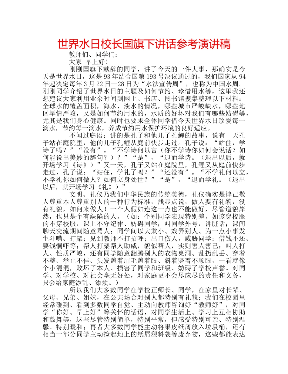 世界水日校长国旗下讲话参考演讲稿 _第1页