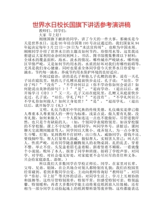 世界水日校长国旗下讲话参考演讲稿 