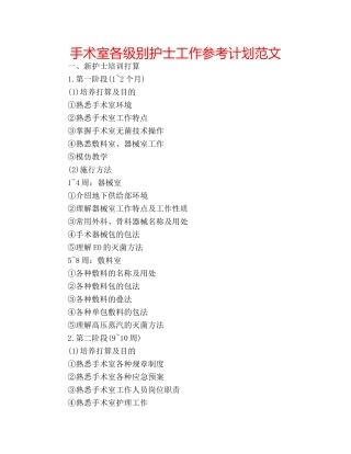 手术室各级别护士工作参考计划范文 