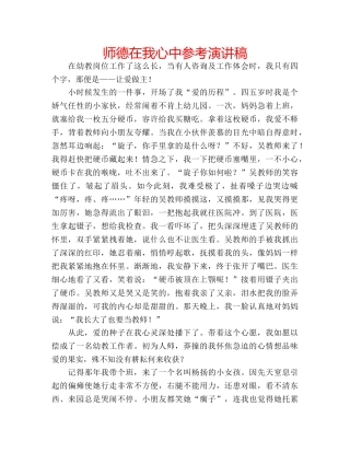 师德在我心中参考演讲稿 