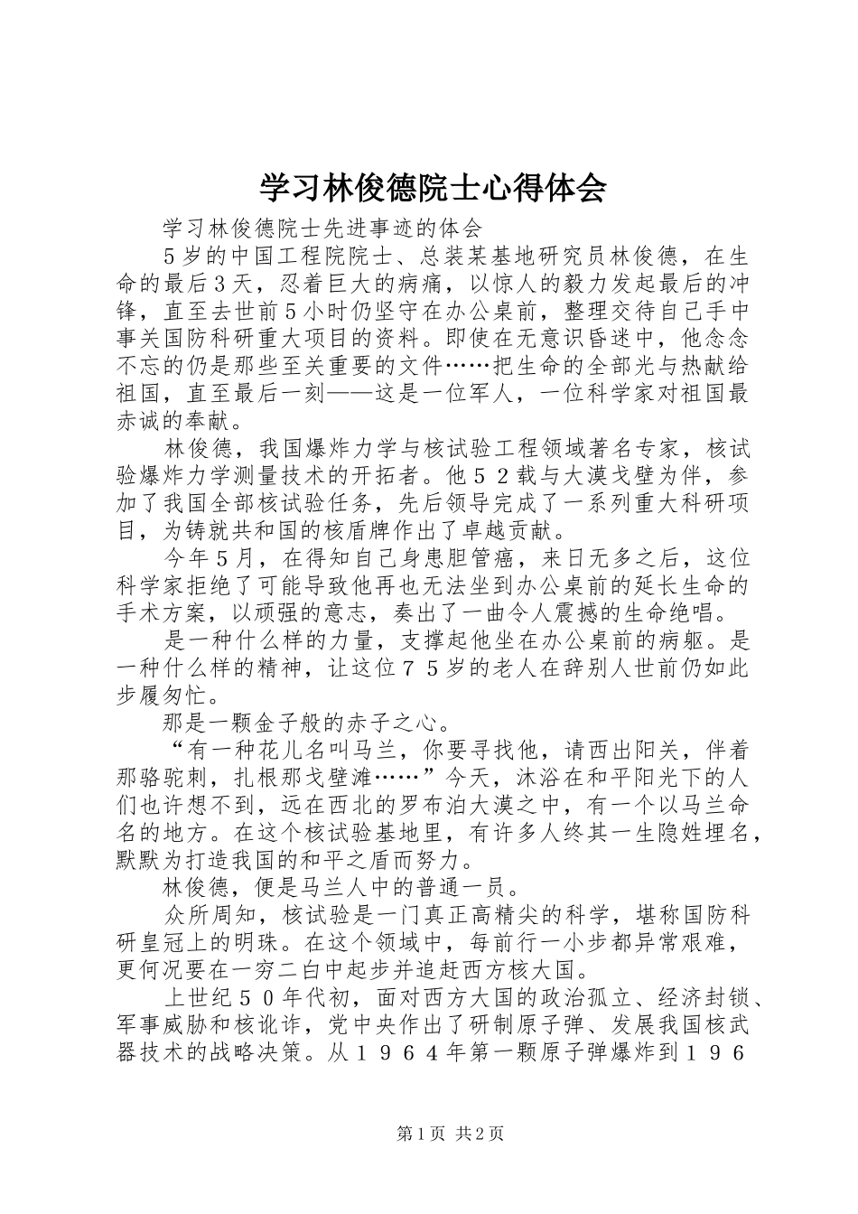 学习林俊德院士体会心得_第1页