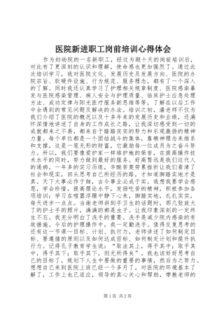 医院新进职工岗前培训体会心得