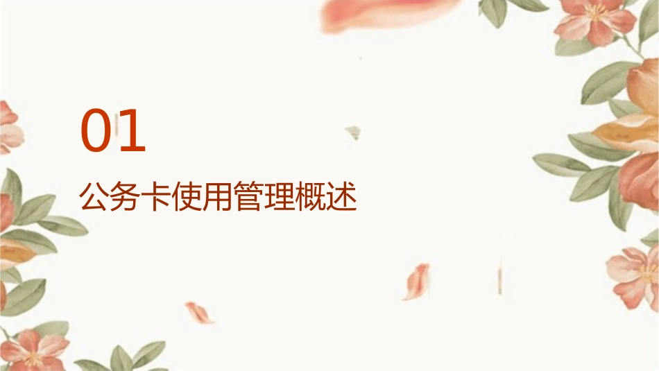 公务卡使用管理培训课件_第3页