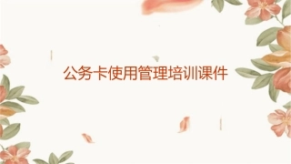 公务卡使用管理培训课件