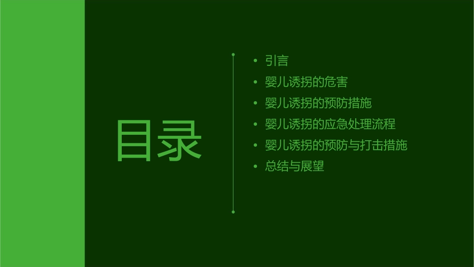 婴儿诱拐应急预案课件_第2页