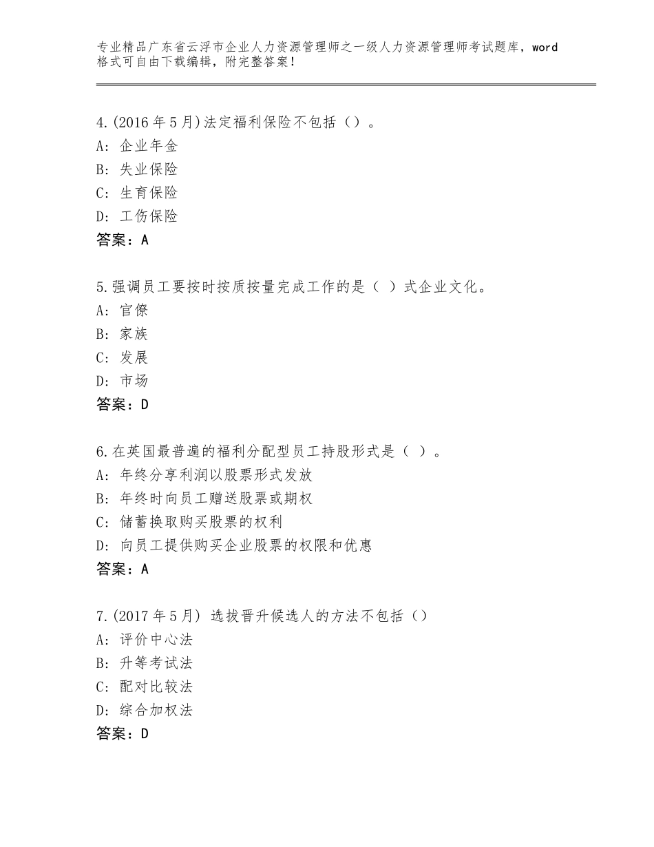 2024年广东省云浮市企业人力资源管理师之一级人力资源管理师考试内部题库及参考答案（最新）_第2页