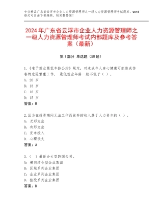 2024年广东省云浮市企业人力资源管理师之一级人力资源管理师考试内部题库及参考答案（最新）